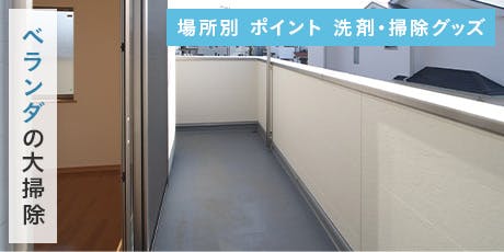 大掃除【ベランダ】