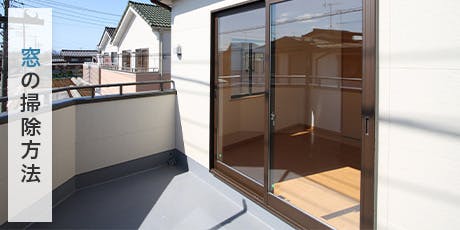 窓の大掃除には「住居用中性洗剤で拭き掃除」がおすすめ