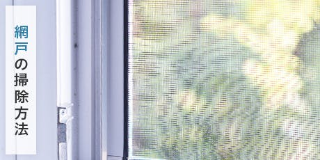 網戸の大掃除には「フローリング用シートで拭き掃除」がおすすめ