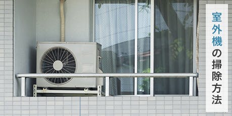 室外機の大掃除には「水拭き&掃除機」がおすすめ