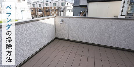 ベランダの大掃除には「重曹水スプレーと住居用中性洗剤」がおすすめ