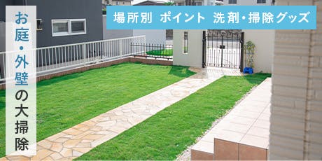 大掃除【庭・外壁】