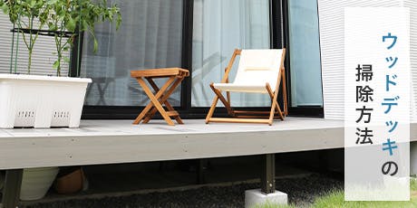 ウッドデッキの大掃除には「デッキブラシ+食器用中性洗剤」がおすすめ