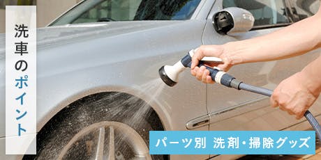 洗車のポイント パーツ別 洗剤・掃除グッズ