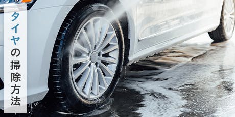 タイヤの大掃除には「水洗い」がおすすめ
