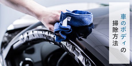 車のボディの大掃除には「カーシャンプー」がおすすめ