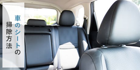 車のシートの大掃除には「掃除機とシート専用洗剤」がおすすめ