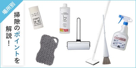 【場所別】大掃除のポイントとおすすめ洗剤&掃除グッズ