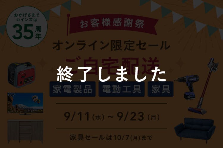 オンライン限定セール ご自宅配送