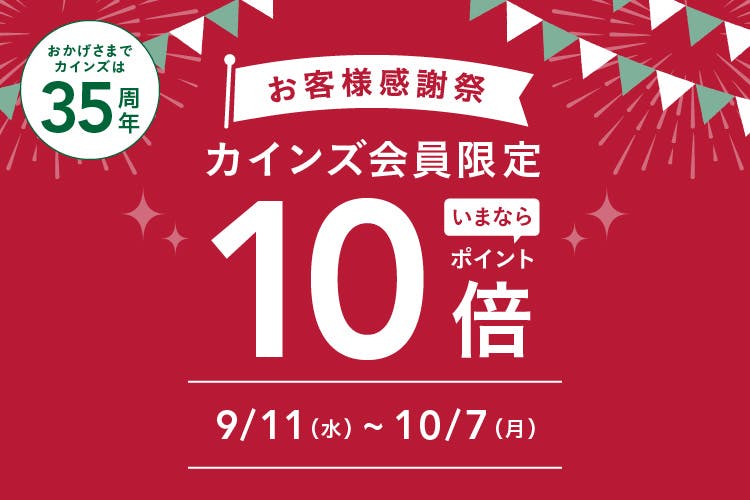 カインズ会員限定 ポイント10倍キャンペーン