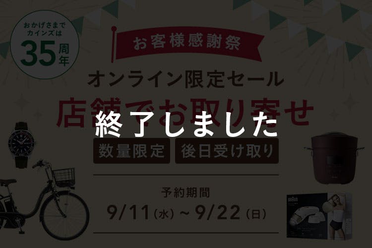 オンライン限定セール 店舗でお取り寄せ