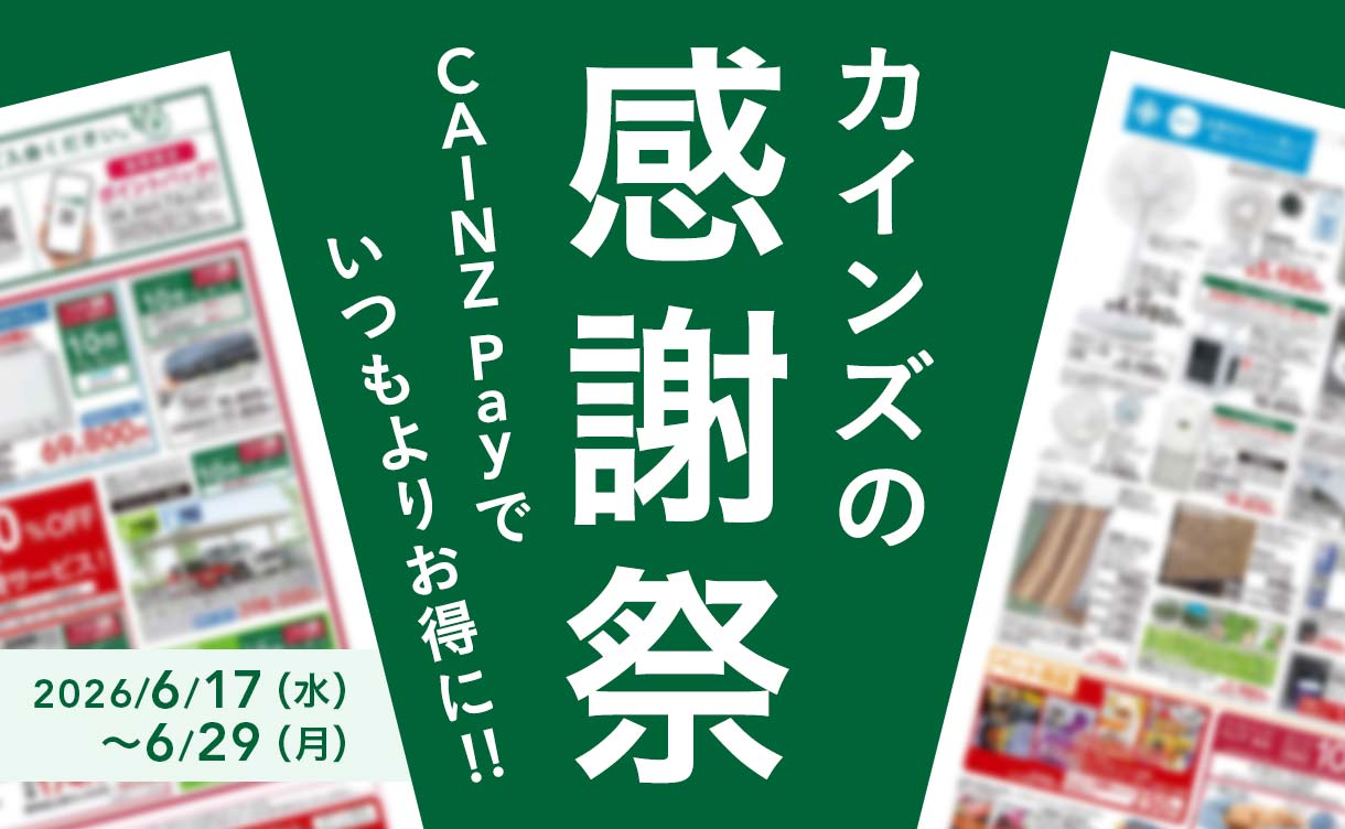 カインズ公式】感謝の気持ちを込めて！感謝祭2026｜ホームセンターの
