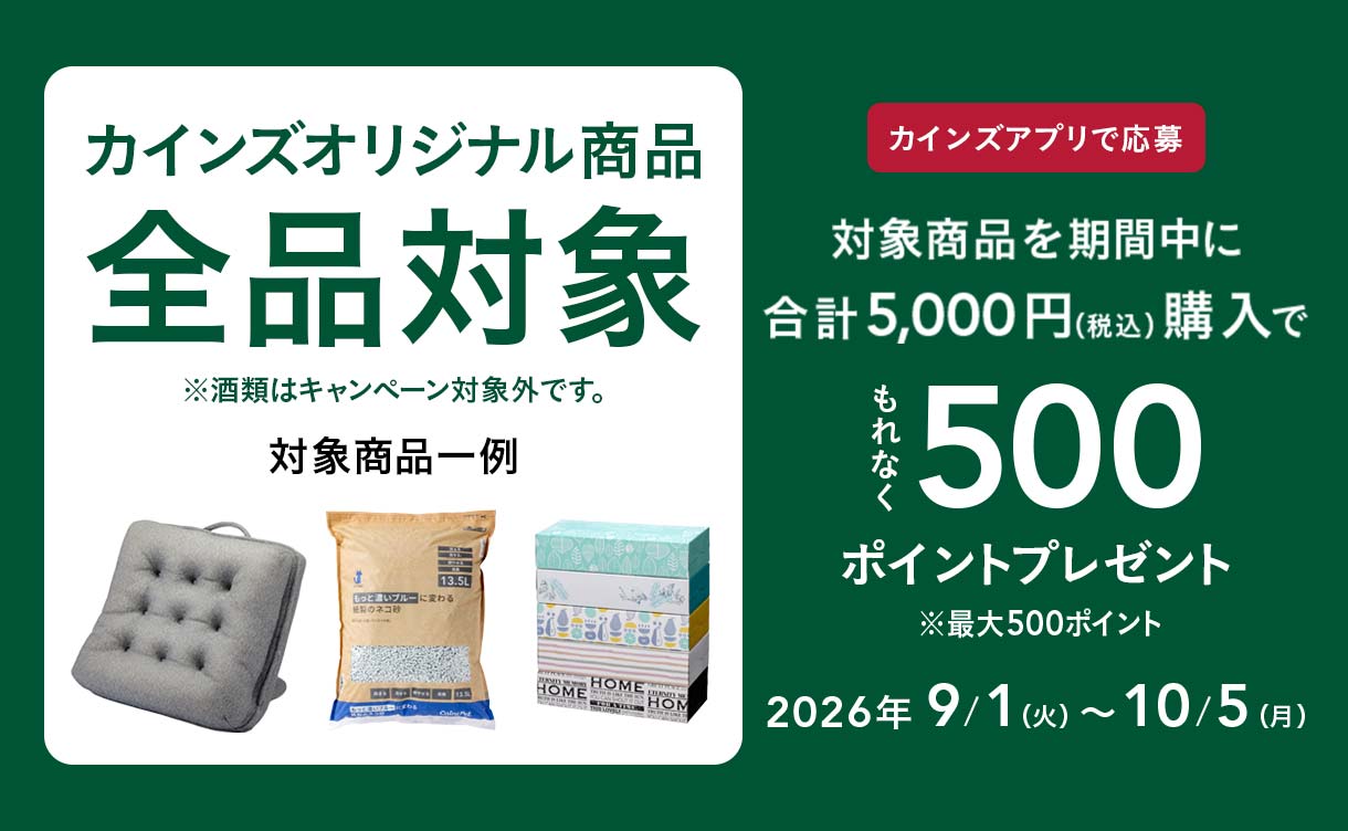 カインズ公式】くらしに、ららら。月間 2026｜ホームセンターの