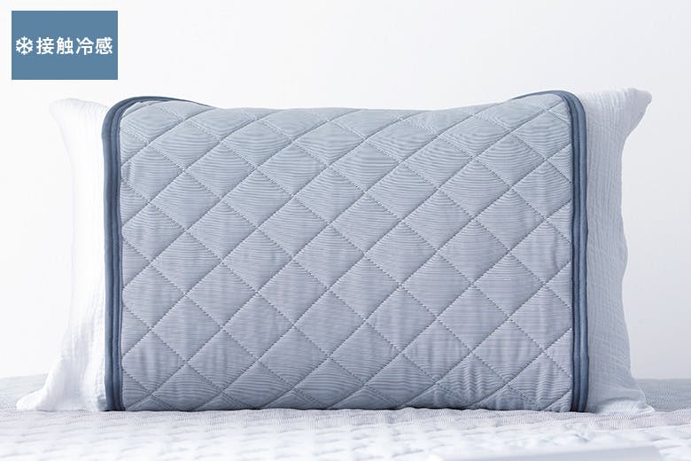 枕・枕カバー・抱き枕：バリエーション1 接触冷感