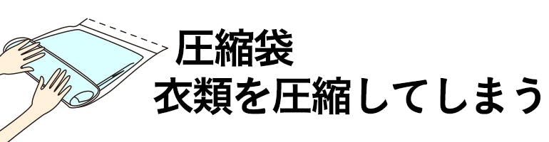 圧縮袋 圧縮してしまう