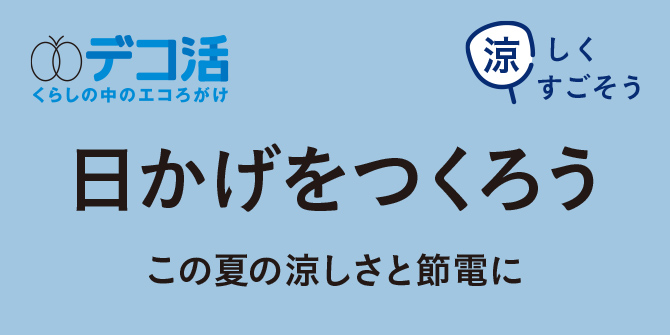 日除け特集 サンシェード・タープ-日かげで涼しいくらし