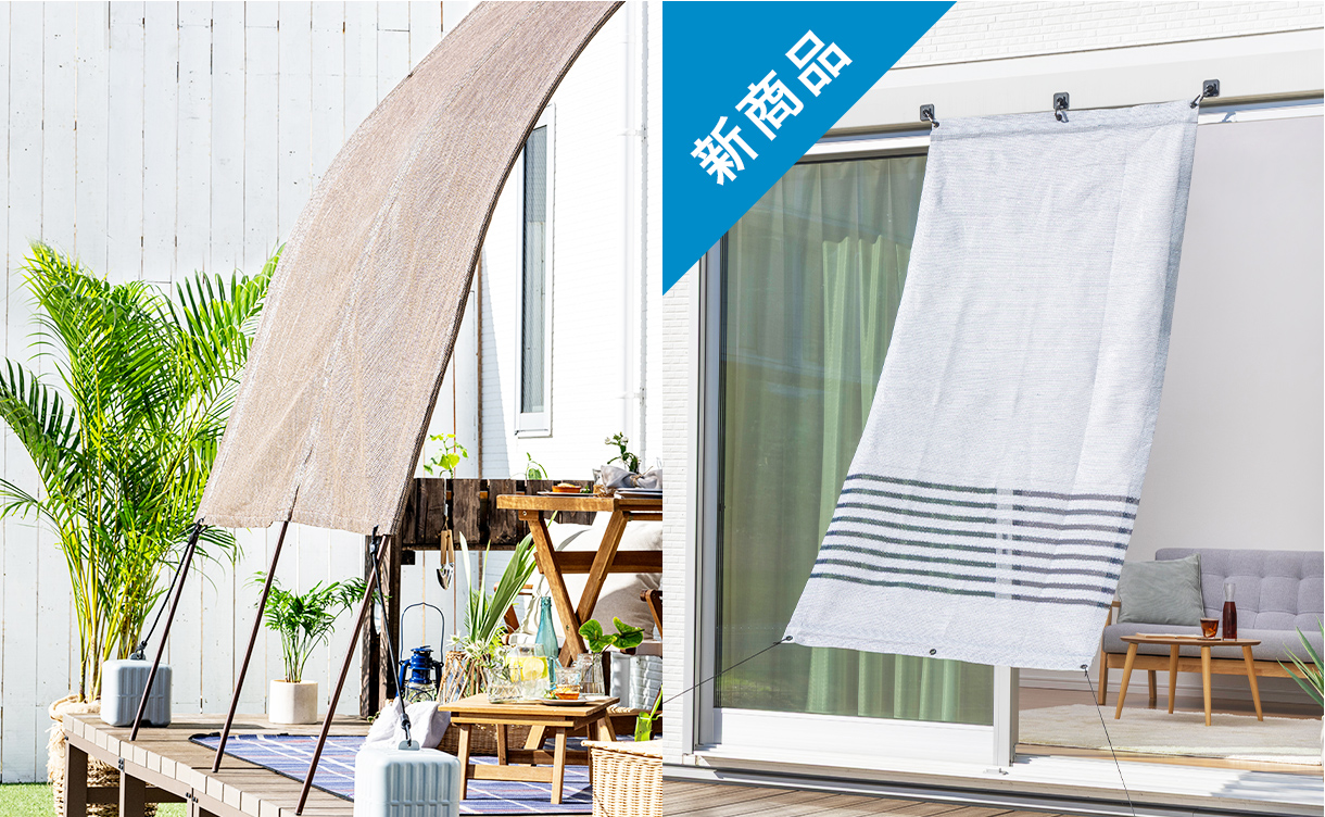 窓・ベランダの日除け日差し対策｜サンシェード・日除けシェード特集