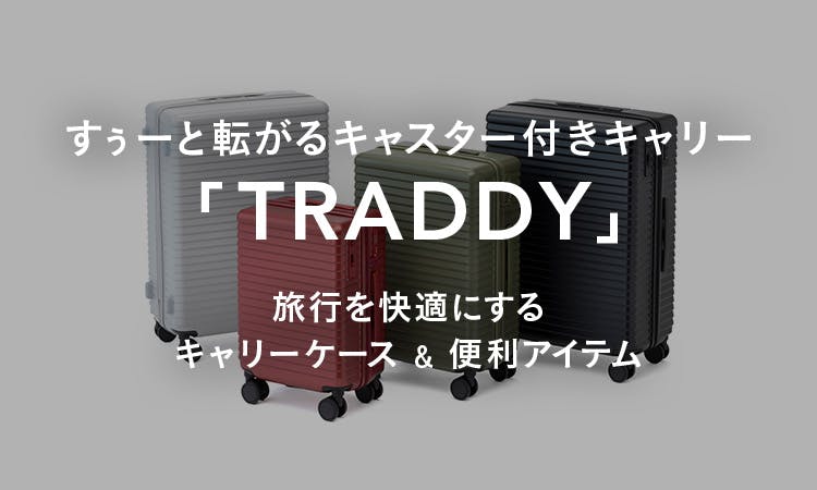 旅行を快適にするキャリーケース&便利アイテム「TRADDYシリーズ」