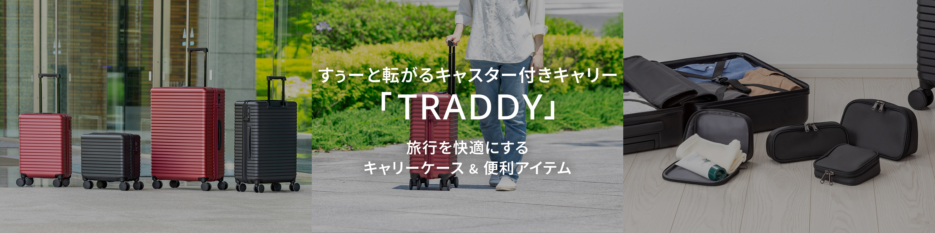 旅行を快適にするキャリーケース&便利アイテム「TRADDYシリーズ