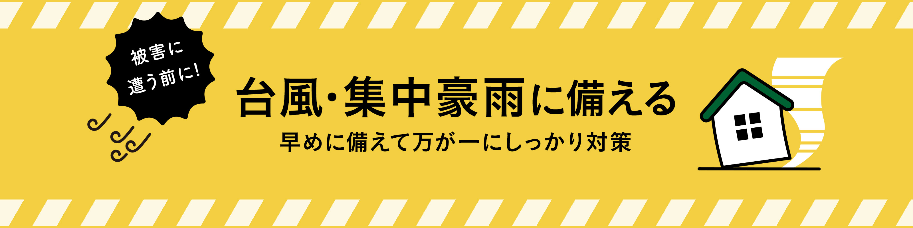 台風・集中豪雨に備える｜ホームセンター通販【カインズ】