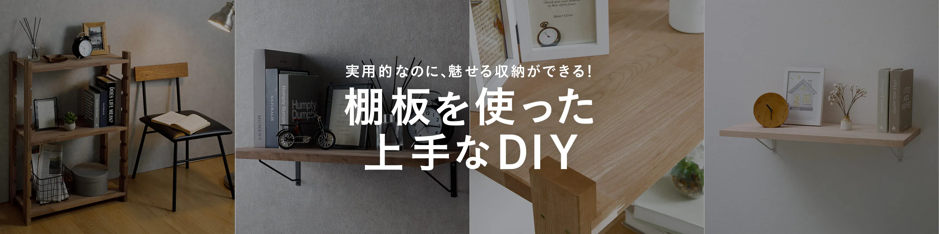 実用的なのに、魅せる収納ができる！棚板を使った上手な収納DIY｜ホームセンター通販【カインズ】
