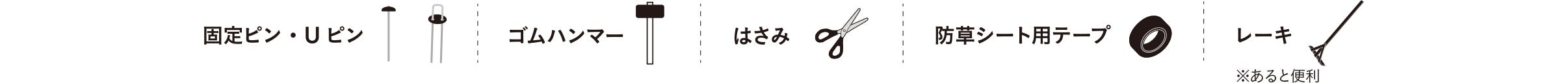固定ピン・Uピン、ゴムハンマー、はさみ、防草シート用テープ、レーキ（あると便利）