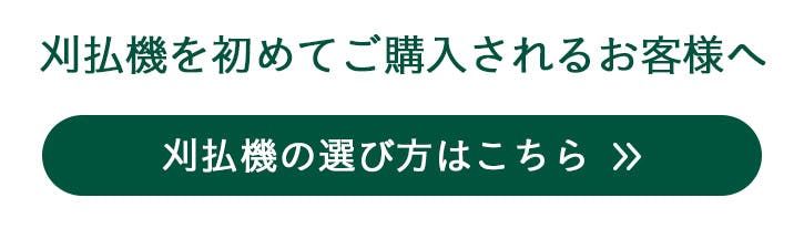 刈払い機を初めて購入される方へ
