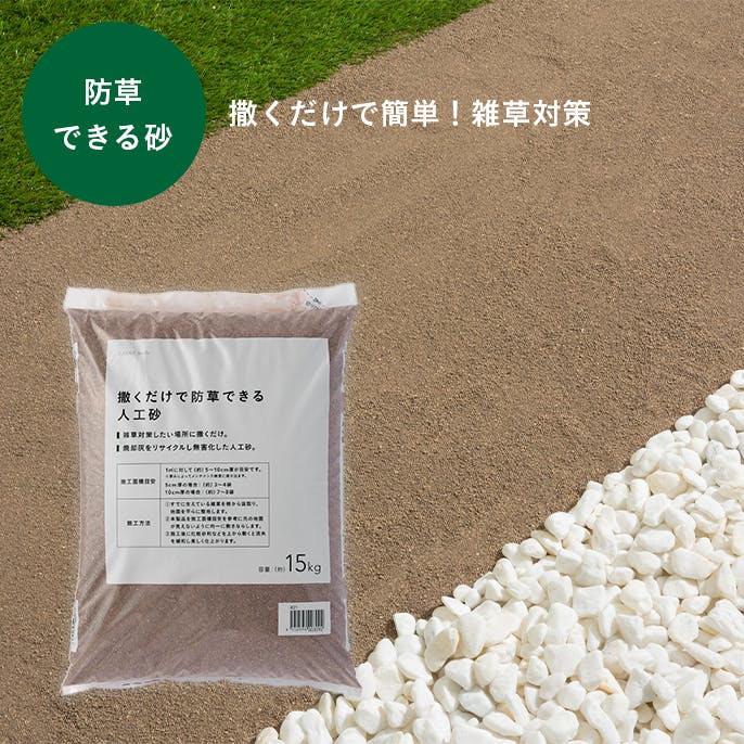 カインズ 撒くだけで防草できる人工砂 約15kg