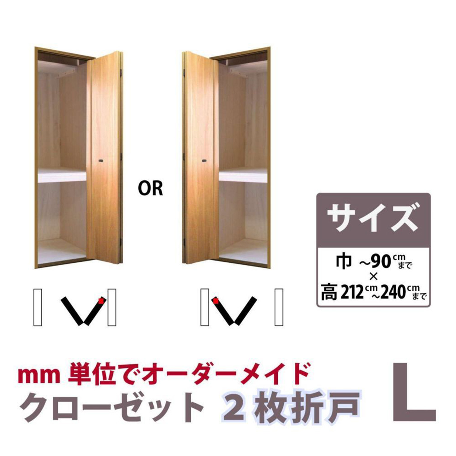谷元フスマ】クローゼット2枚折戸L 誰でもカンタン 古い押入を自分で