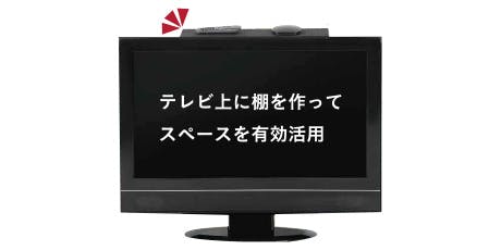 テレビの上に棚を作ってスペースを有効活用