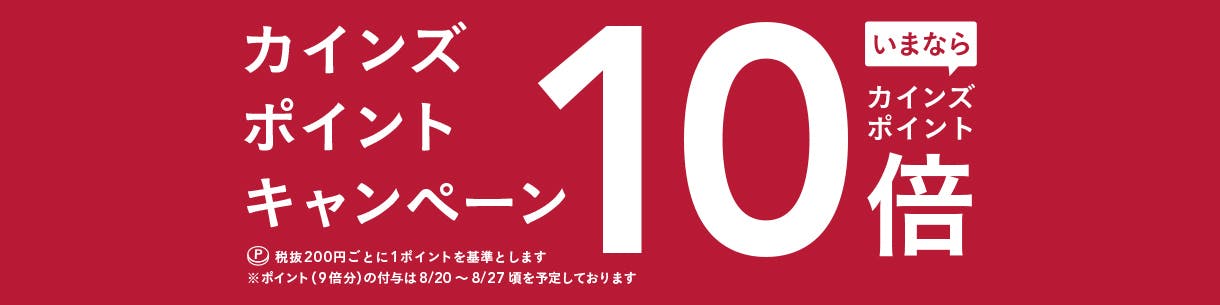 ポイント10倍キャンペーン