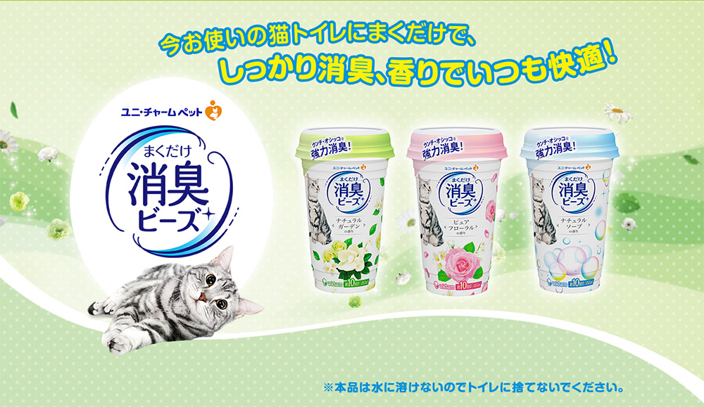ユニ・チャーム 猫トイレまくだけ 消臭ビーズ 450g ナチュラルガーデン
