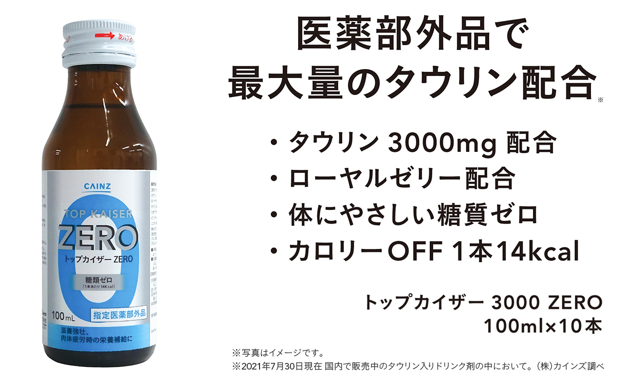 CAINZ トップカイザー 3000 ZERO 100ml×10本 | 栄養補助食品