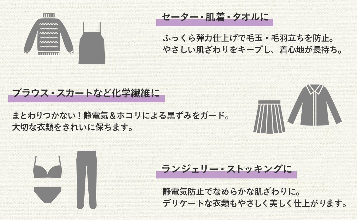 毎日の衣類に、やさしさと清潔感を