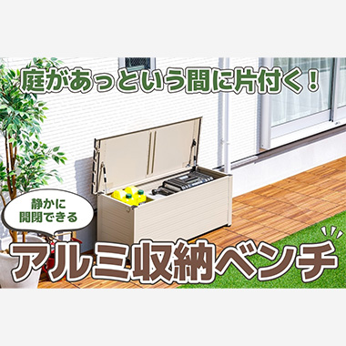 期間限定個別送料無料】静かに開閉できるアルミ収納ベンチ 150cm