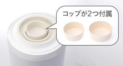 【付属品】コップ2個付き