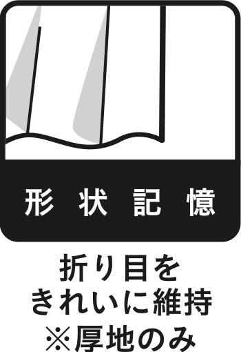 形状記憶 折り目をきれいに維持 ※厚地のみ