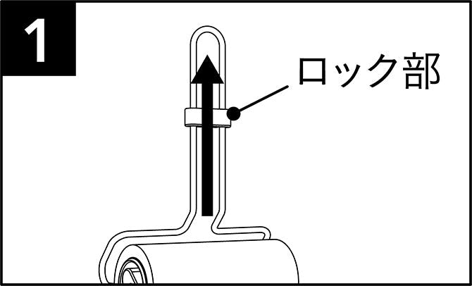 ロック部を上までスライドさせてください。