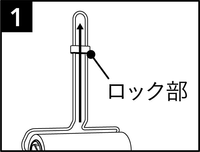 ロック部を上までスライドさせてください。