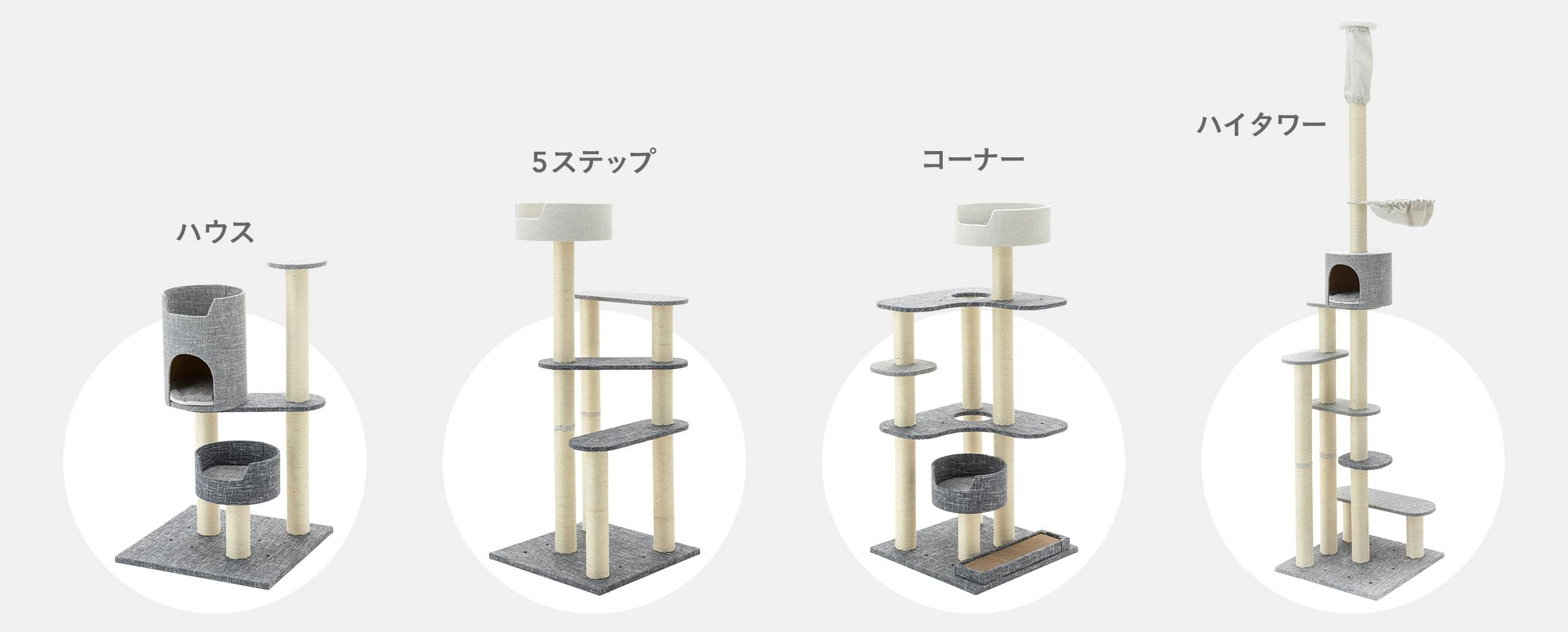 連結できるキャットインテリアタワー ラインナップ