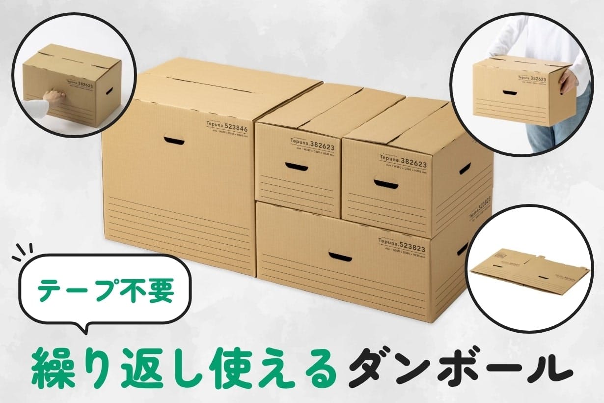 となりのカインズさん 引っ越し後も収納ボックスとして使える! テープいらずで繰り返し使えるダンボール『Tepuna(テプナ)』