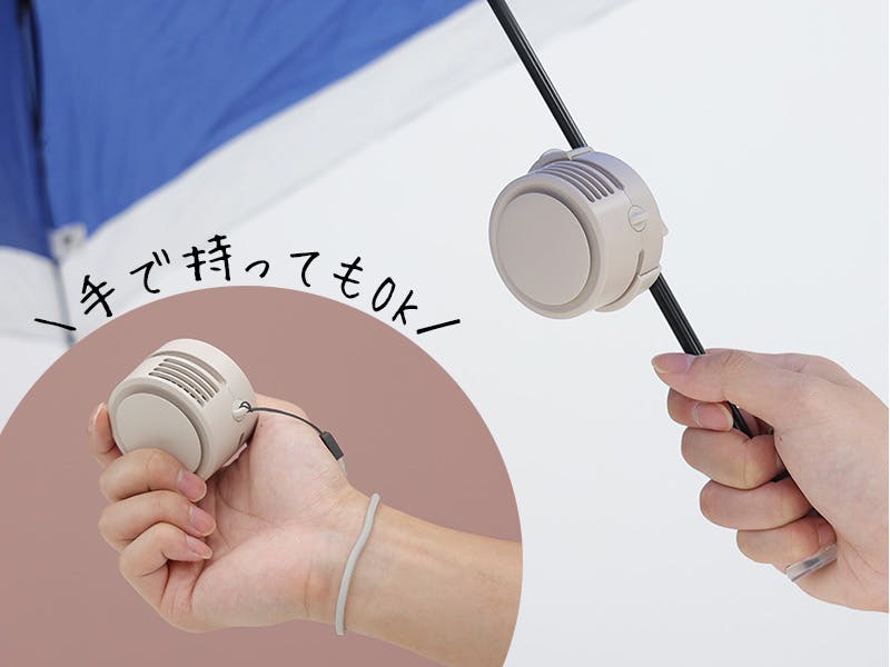 傘にも付けられるコンパクトファン。