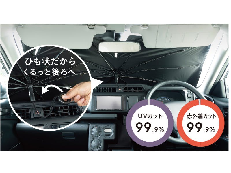 カインズ 車内用傘型フロントシェード