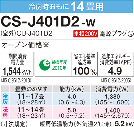 パナソニック エオリア Jシリーズ ナノイーX 搭載エアコン CS-J401D2-W(販売終了) | 空調・季節家電 通販 | ホームセンターのカインズ