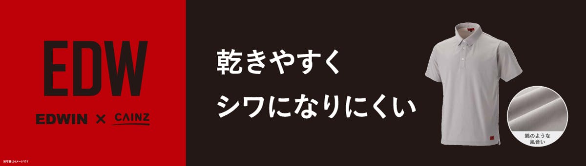 EDW 乾きやすくシワになりにくい