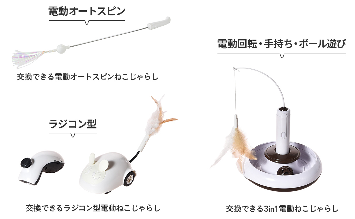 KIRA 交換できる 3in1 電動ねこじゃらし | ペット用品（猫