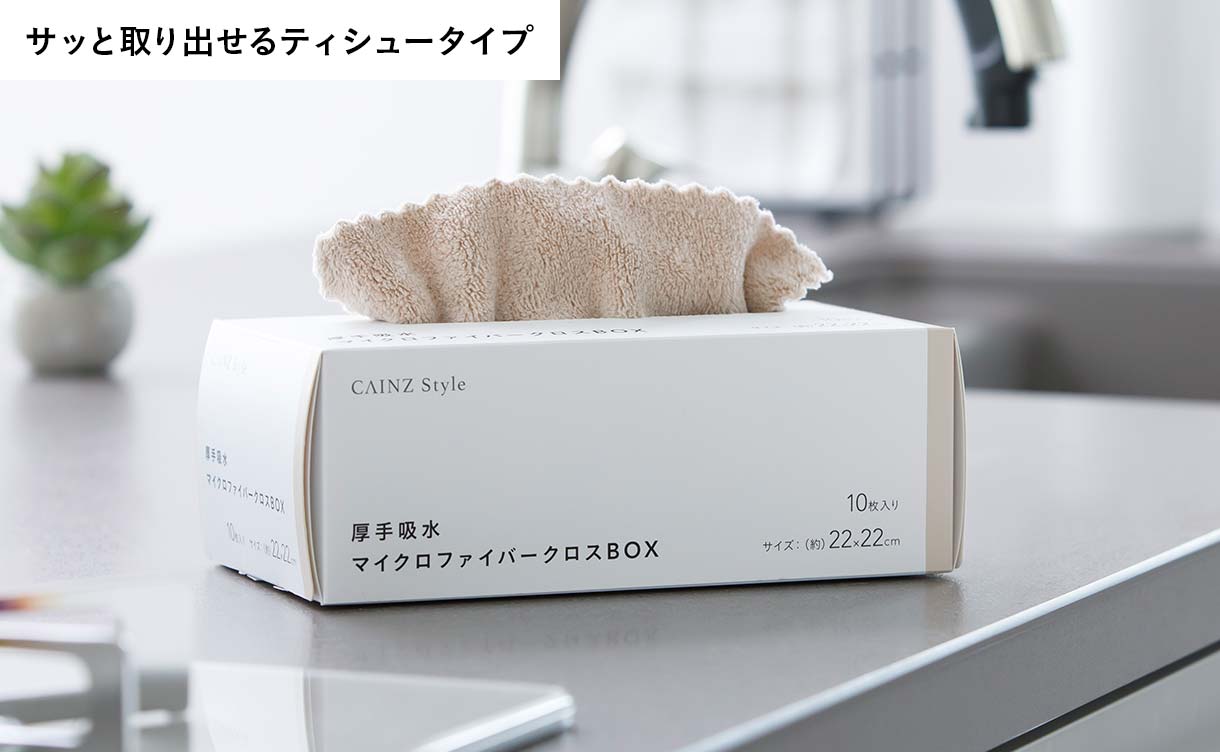 厚手吸水マイクロファイバークロス BOX 10枚入 | シンク・コンロまわり