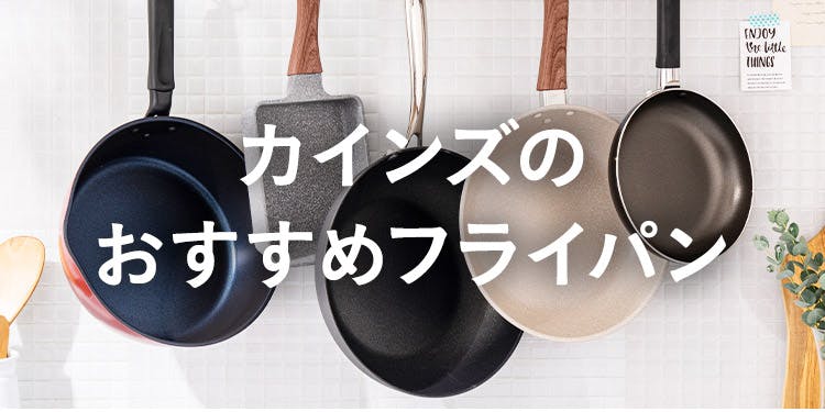 カインズのおすすめフライパン