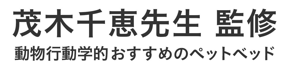 茂木千恵先生監修 動物行動学的おすすめのペットベッド