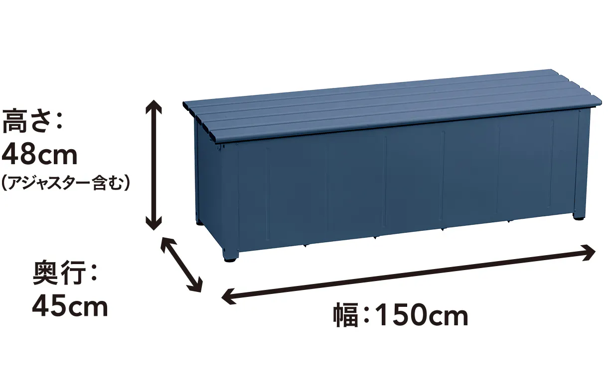 カインズ 静かに開閉できるアルミ収納ベンチ ネイビー 幅150cm 奥行 